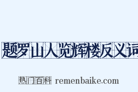 题罗山人览辉楼反义词是什么意思的图片